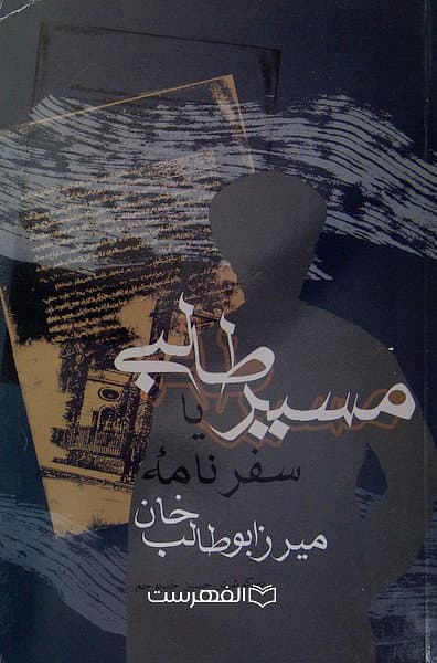 مسیر طالبی یا سفرنامه میرزا ابوطالب خان / به کوشش حسین خدیوجم