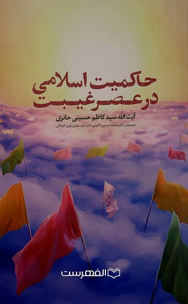 حاکمیت اسلامی در عصر غیبت/ سید کاظم حسینی حائری