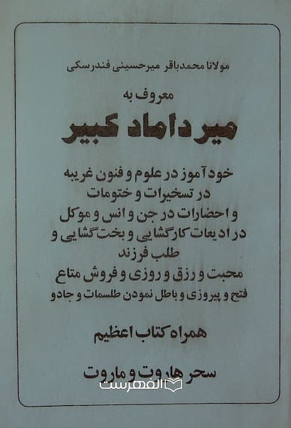مولانا محمد باقر میرحسینی فندرسکی معروف به میرداماد کبیر (خودآموز در علوم و فنون غریبع در تسخیرات و ختومات و احضارات در جن و انس و موکل) همراه کتاب اعظیم سحر هاروت و ماروت