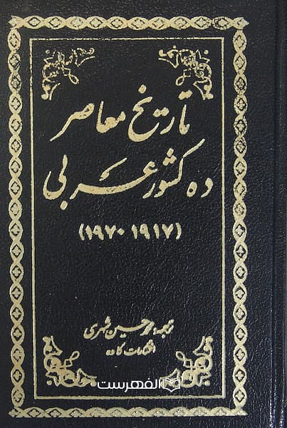 تاریخ معاصر ده کشور عربی (1917 1970) / ترجمه: محمد حسین شهری