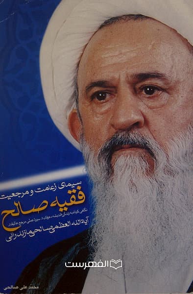سیمای زعامت و مرجعیت فقیه صالح (نگاهی کوتاه به زندگی ، اندیشه، عرفان و سیره عملی مرجع عالیقدر آیة الله العظمی صالحی مازندرانی)/ محمد علی صالحی