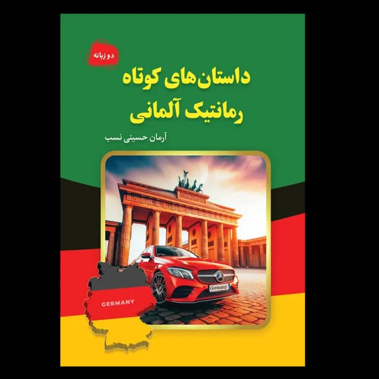 داستان‌های کوتاه رمانتیک آلمانی