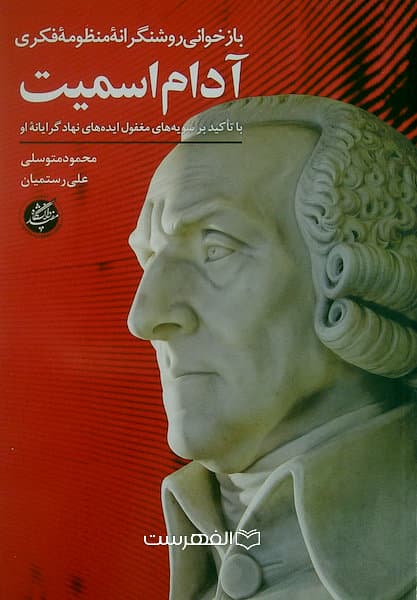 بازخوانی روشنگرانه منظومه فکری آدام اسمیت با تاکید بر سویه های مغفول ایده های نهاد گرایانه او / محمود متوسلی، علی رستمیان