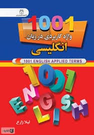 1001 واژه کاربردی در زبان انگلیسی