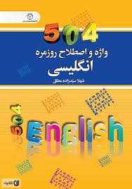 504 واژه و اصطلاح روزمره انگلیسی