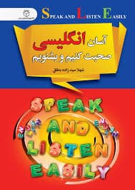آسان انگلیسی صحبت کنیم و بشنویم
