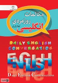 مکالمات روزمره‌ی انگلیسی