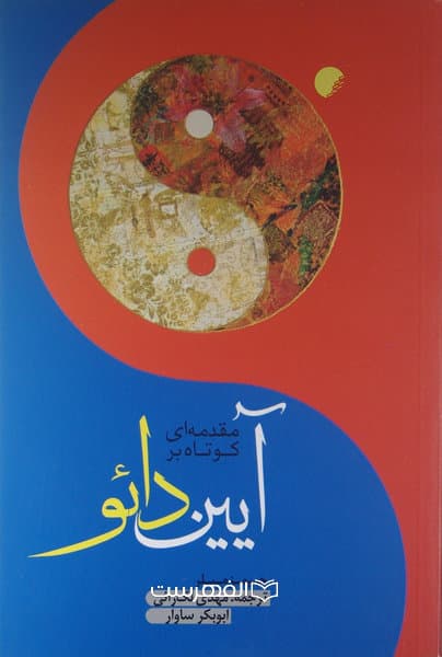 مقدمه ای کوتاه بر آیین دائو/ مترجم: ابوبکر ساوار