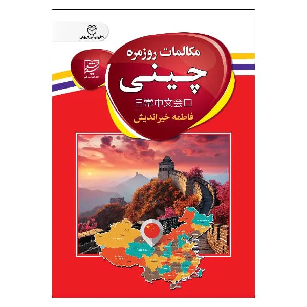 ًًُمکالمات روزمره چینی