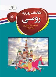 مکالمات روزمره روسی