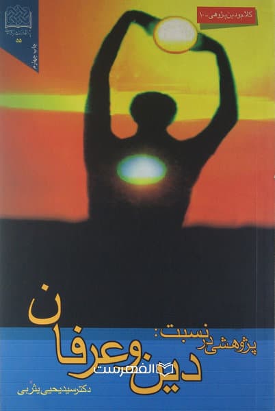 پژوهشی در نسبت: دین و عرفان / مولف: سید یحیی یثربی