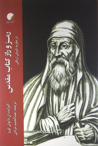 رمز و راز کتاب مقدس (در نظریه تاویلی اریگن)/ مولف: الیزابت ان دایولی لورو، ترجمه: عبدالحمید مرادی