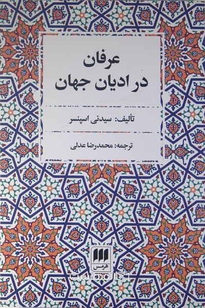 عرفان در ادیان جهان / مولف: سیدنی اسپنسر، ترجمه: محمدرضا عدلی
