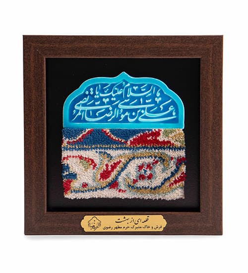 قاب فرش حرم مطهر امام رضا (ع) کد 43558