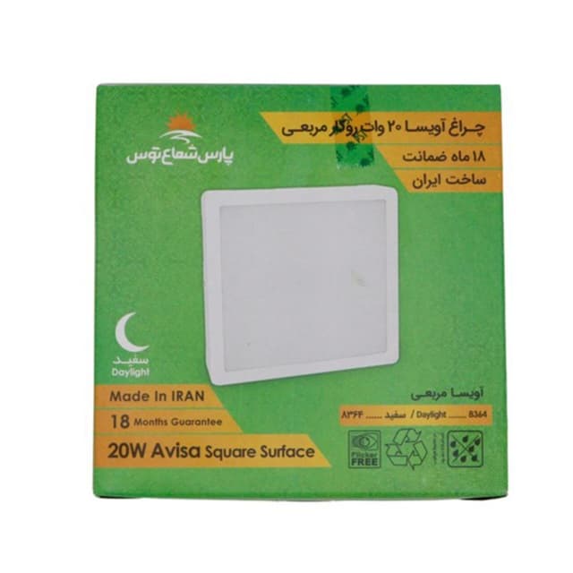 چراغ روکار آویسا 20 وات مربعی پارس شعاع توس — تصویر ۴