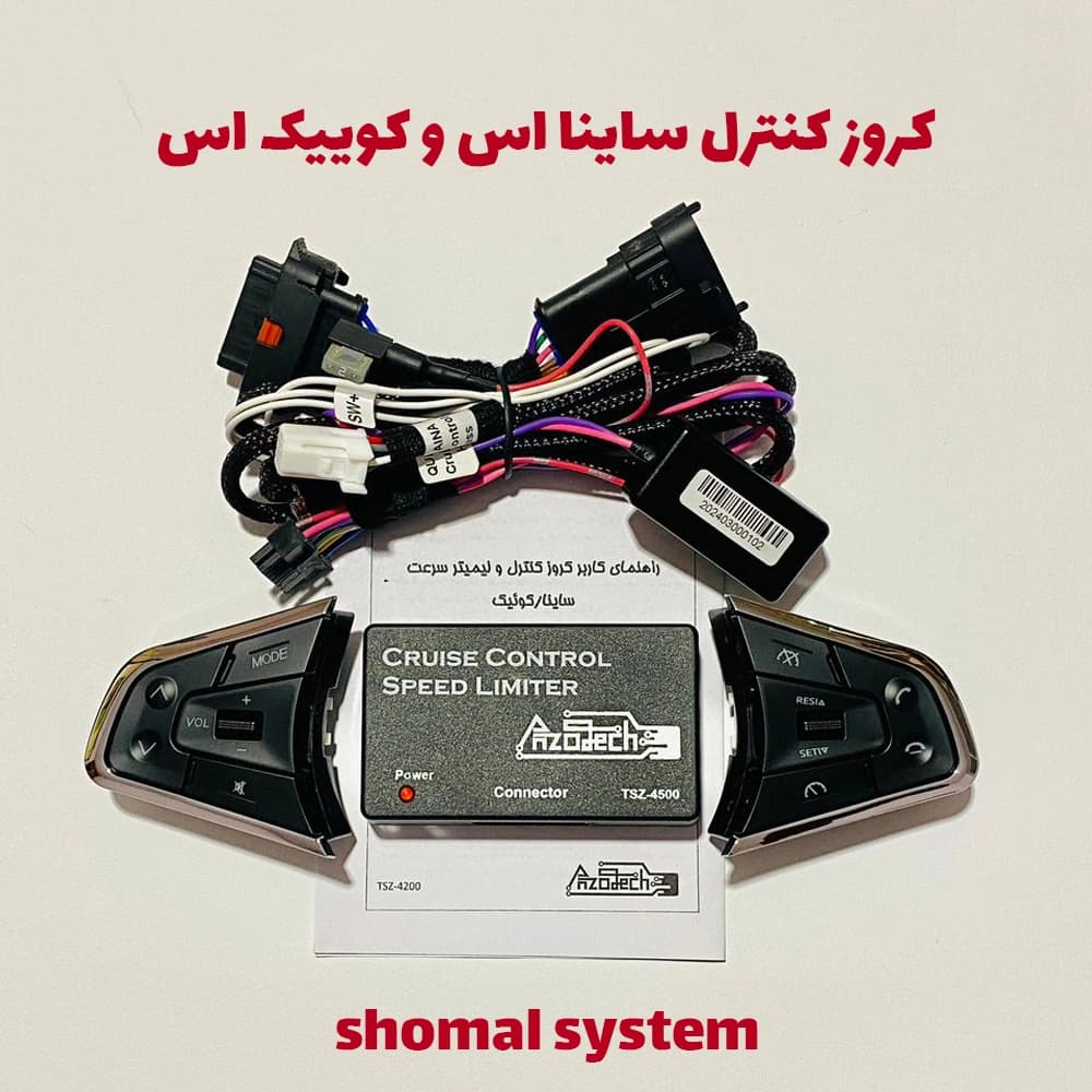 کروز کنترل ساینا اس و کوییک اس
