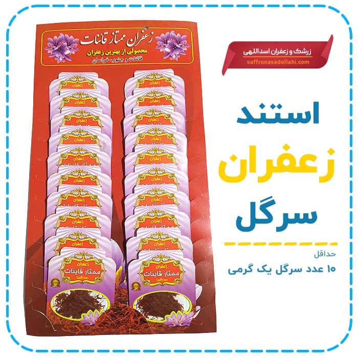 استند زعفران سرگل قائنات (10 تایی)