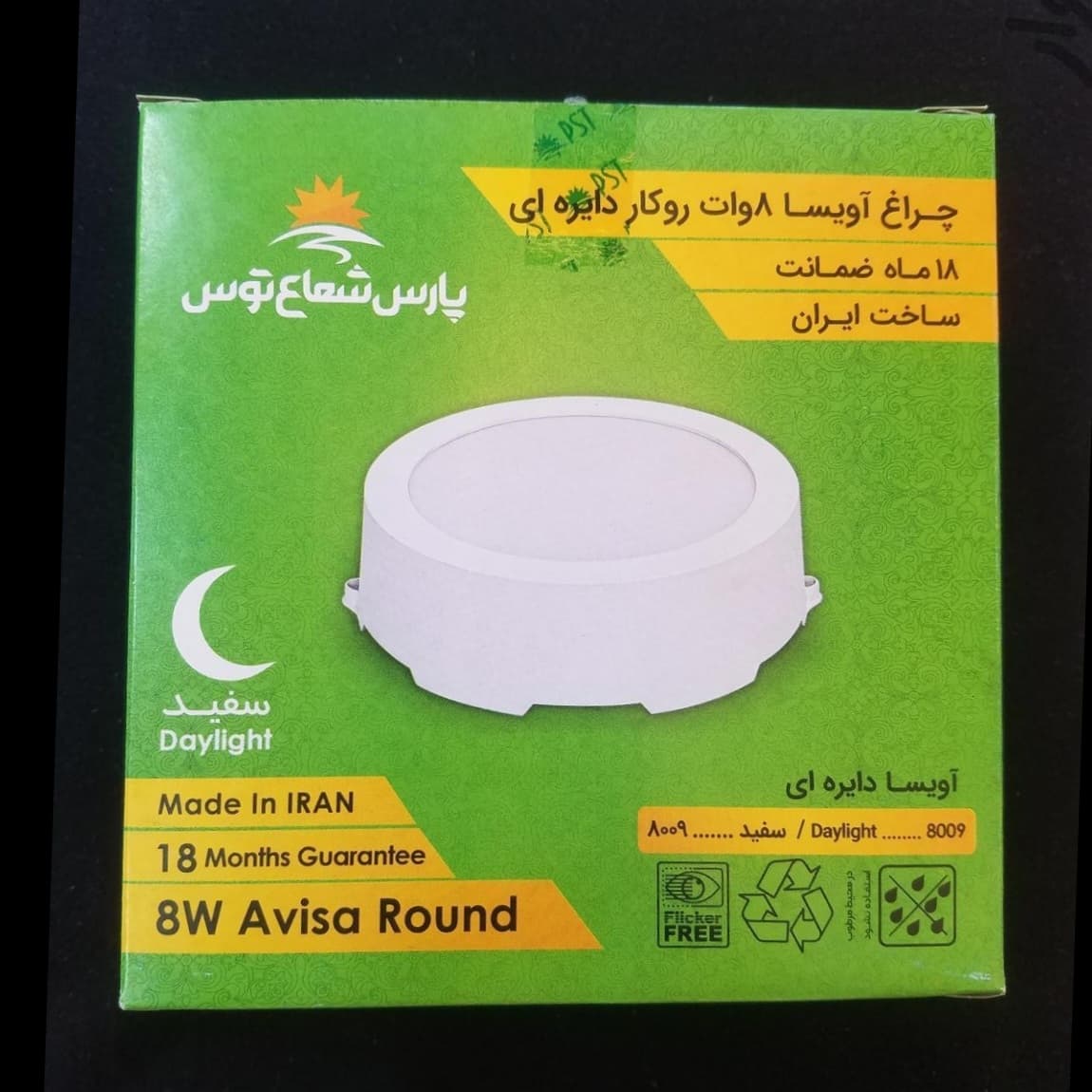 چراغ روکار آویسا 8 وات دایرهای پارس شعاع توس — تصویر ۵