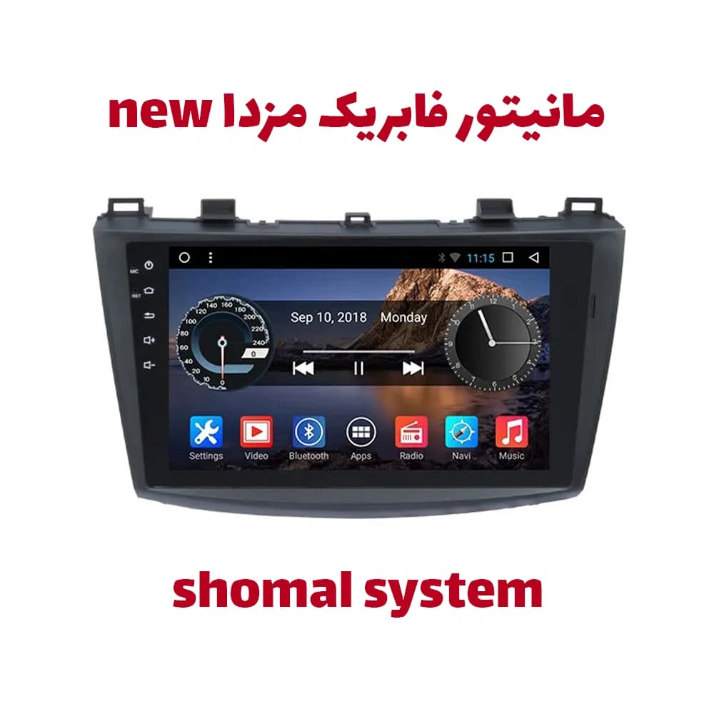 مانیتور مزدا new