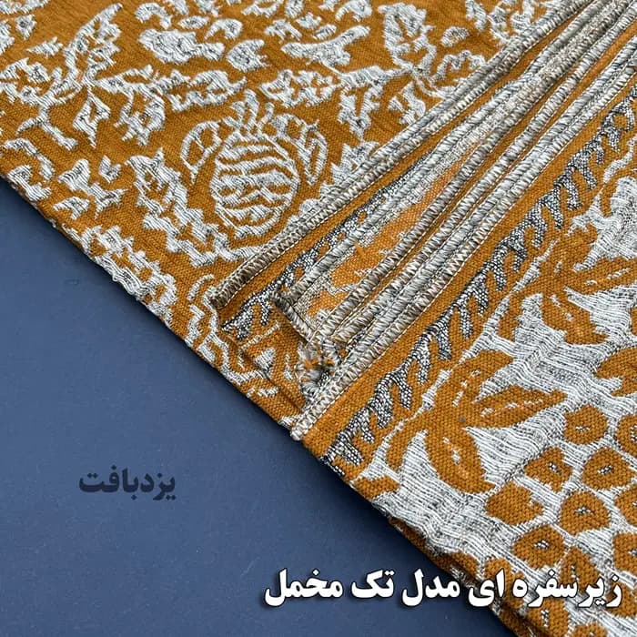 زیر سفره ای یزدی سه متری طرح مروارید رنگ زرد — تصویر ۲