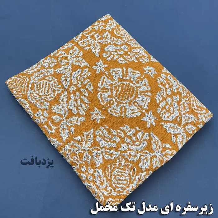 زیر سفره ای یزدی سه متری طرح مروارید رنگ زرد