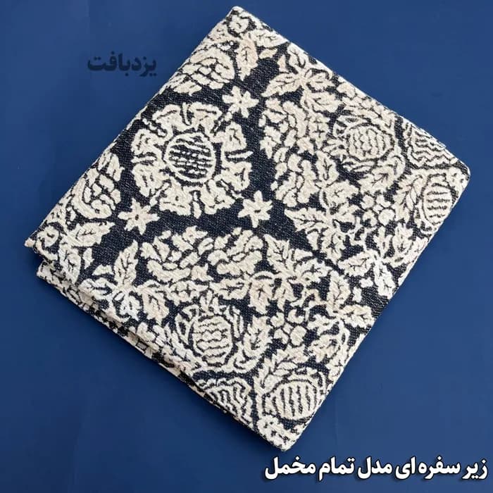 زیر سفره ای یزدی سه متری طرح مروارید رنگ سورمه ای سفید
