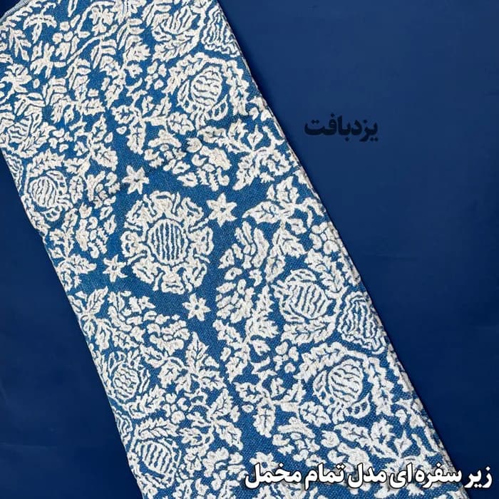 زیر سفره ای یزدی سه متری طرح مروارید رنگ آبی — تصویر ۳