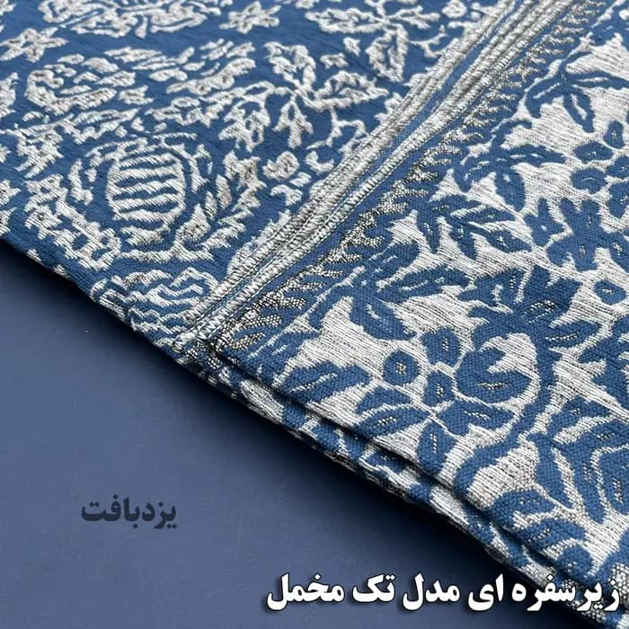 زیر سفره ای یزدی سه متری طرح مروارید رنگ آبی — تصویر ۷