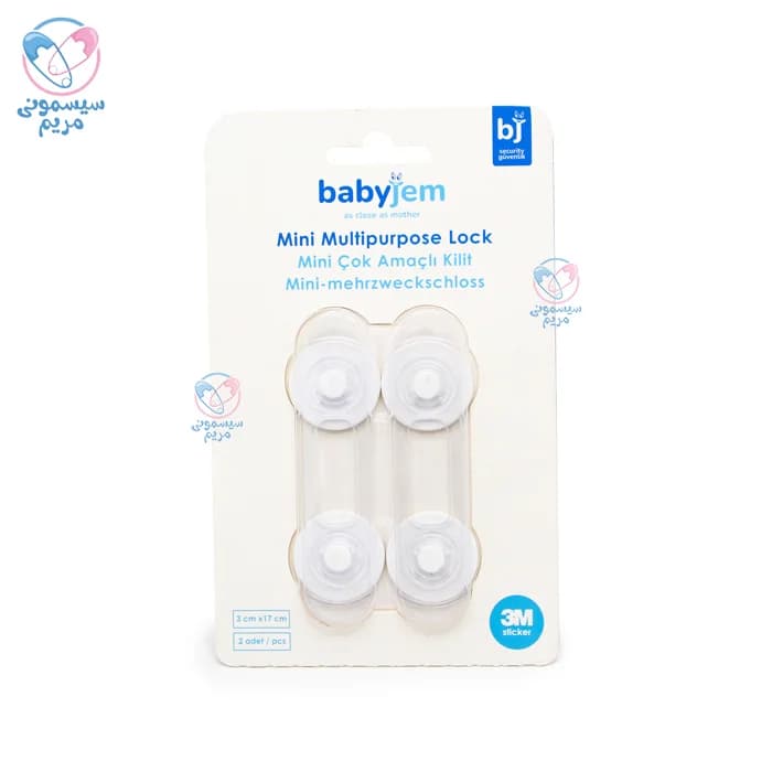 قفل کابینت چند منظوره دو عددی کوچک بیبی جم Babyjem 059