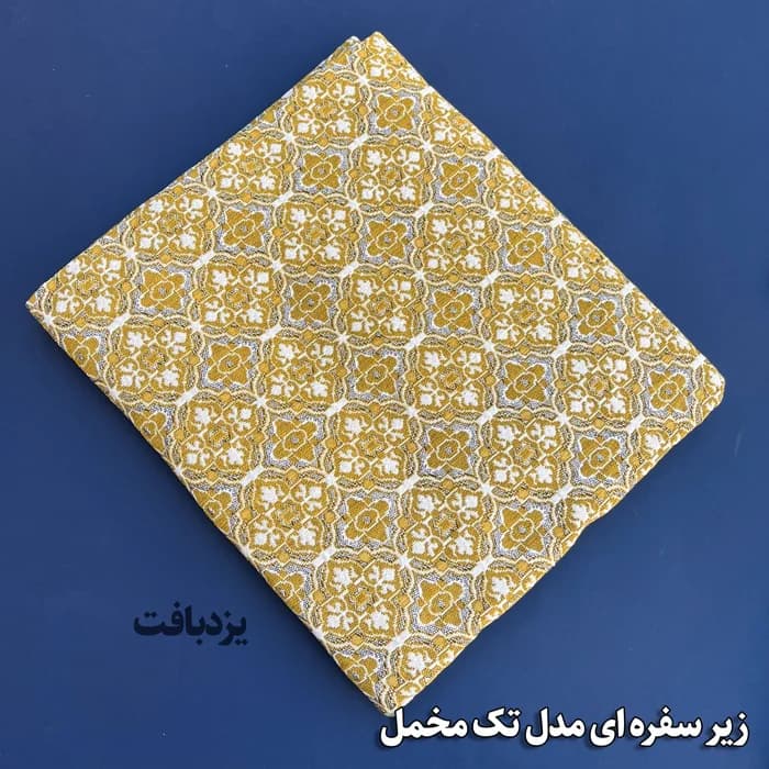 زیر سفره ای یزدی سه متری طرح زمرد رنگ زرد