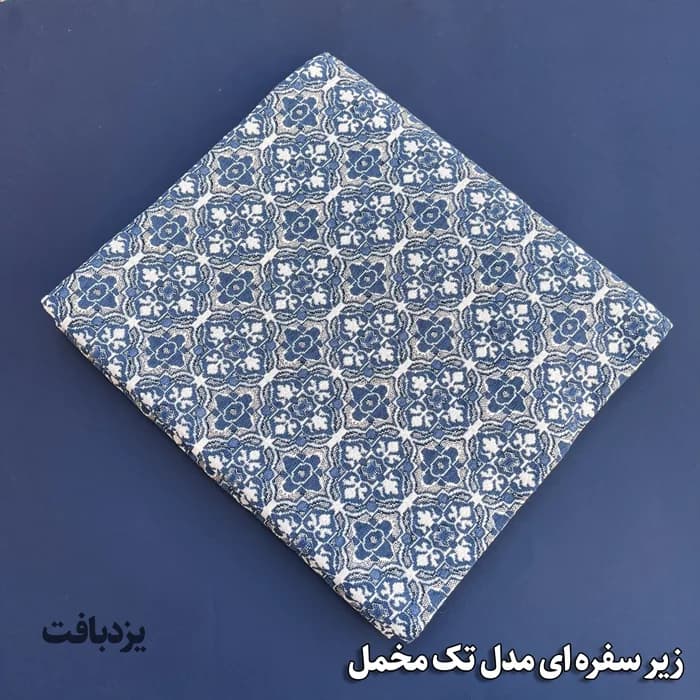 زیر سفره ای یزدی سه متری طرح زمرد رنگ آبی سفید