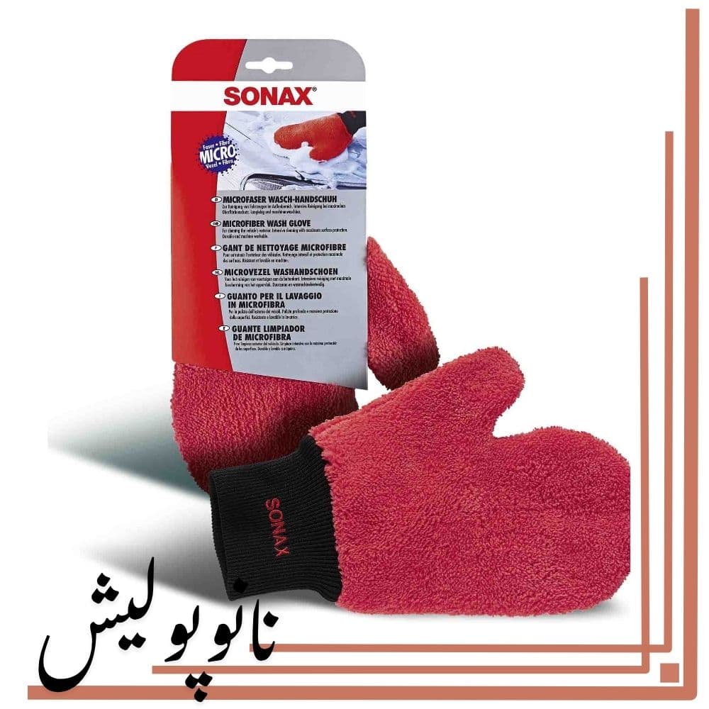 دستکش شستشوی میکروفایبر سوناکس – SONAX