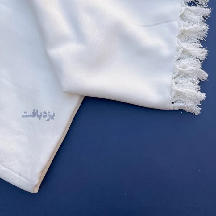 حوله استخری نخی یزدی ریشه دار رنگ سفید — تصویر ۳
