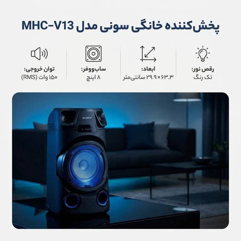 اسپیکر سونی MHCV13 — تصویر ۳