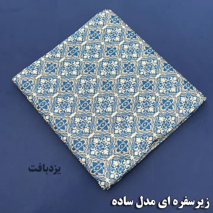 زیر سفره ای یزدی سه متری طرح زمرد رنگ آبی کرم