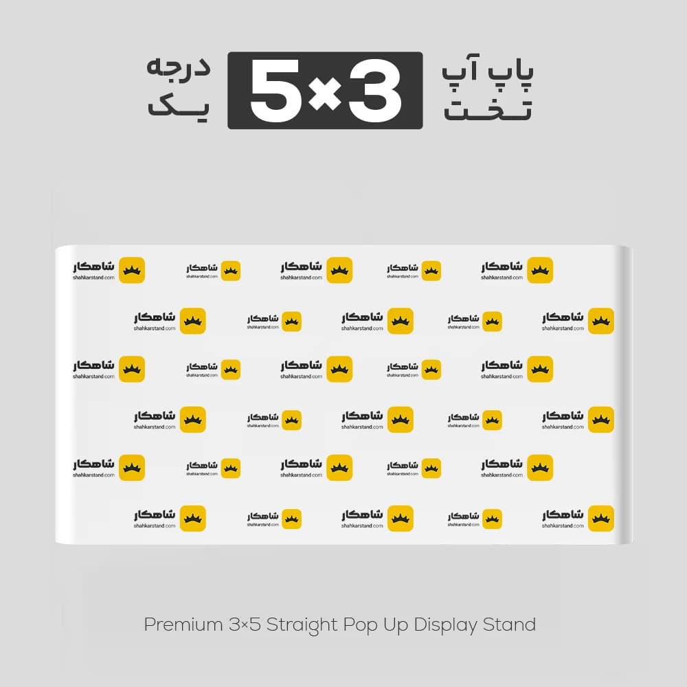 پاپ آپ تخت درجه 1 سایز 3×5 — تصویر ۲
