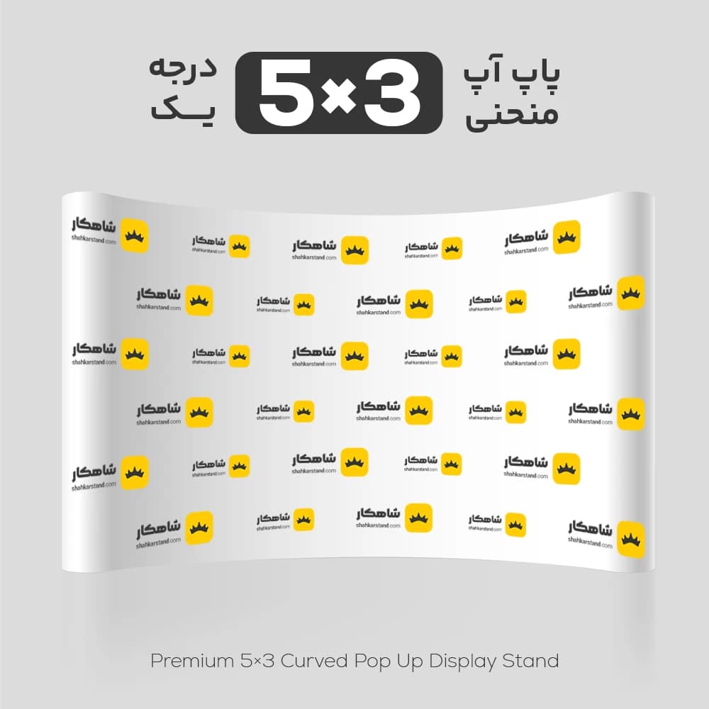 پاپ آپ منحنی درجه 1 سایز 3×5