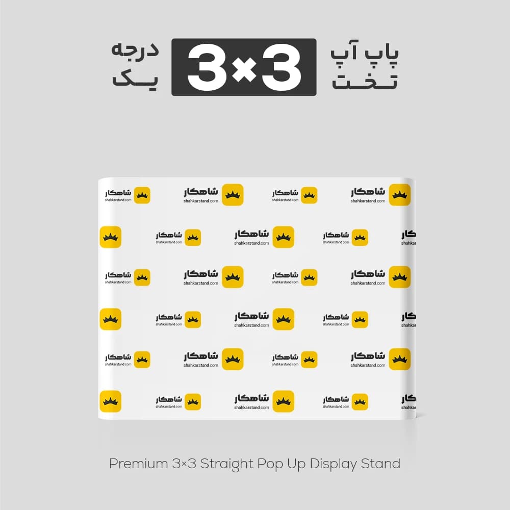 پاپ آپ تخت درجه 1 سایز 3×3 — تصویر ۲
