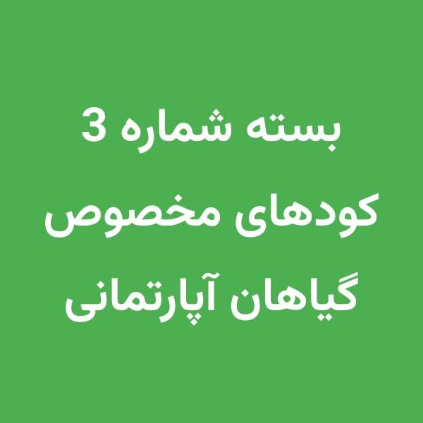 بسته شماره 3 کود گیاهان آپارتمانی