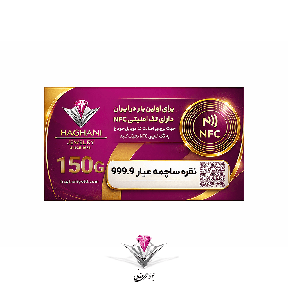 ساچمه نقره حقانی مدل صد و پنجاه گرمی (150گرم) عیار 999.9 با تکنولوژی NFC — تصویر ۲