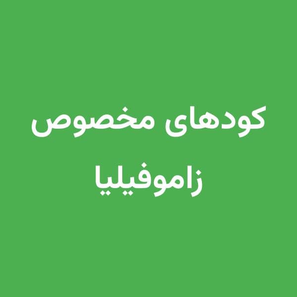 کودهای مناسب زاموفیلیا (5 کود)