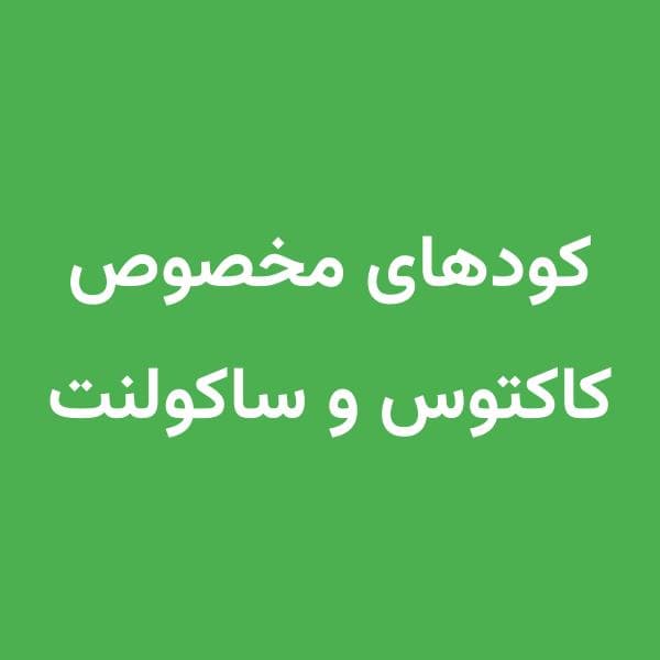 کودهای مناسب کاکتوس و ساکولنت (3 کود)