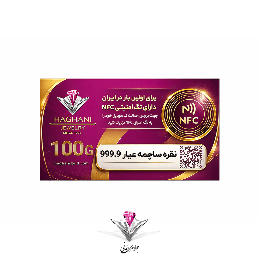 ساچمه نقره حقانی مدل صد گرمی (100 گرم) عیار 999.9 با تکنولوژی NFC — تصویر ۲