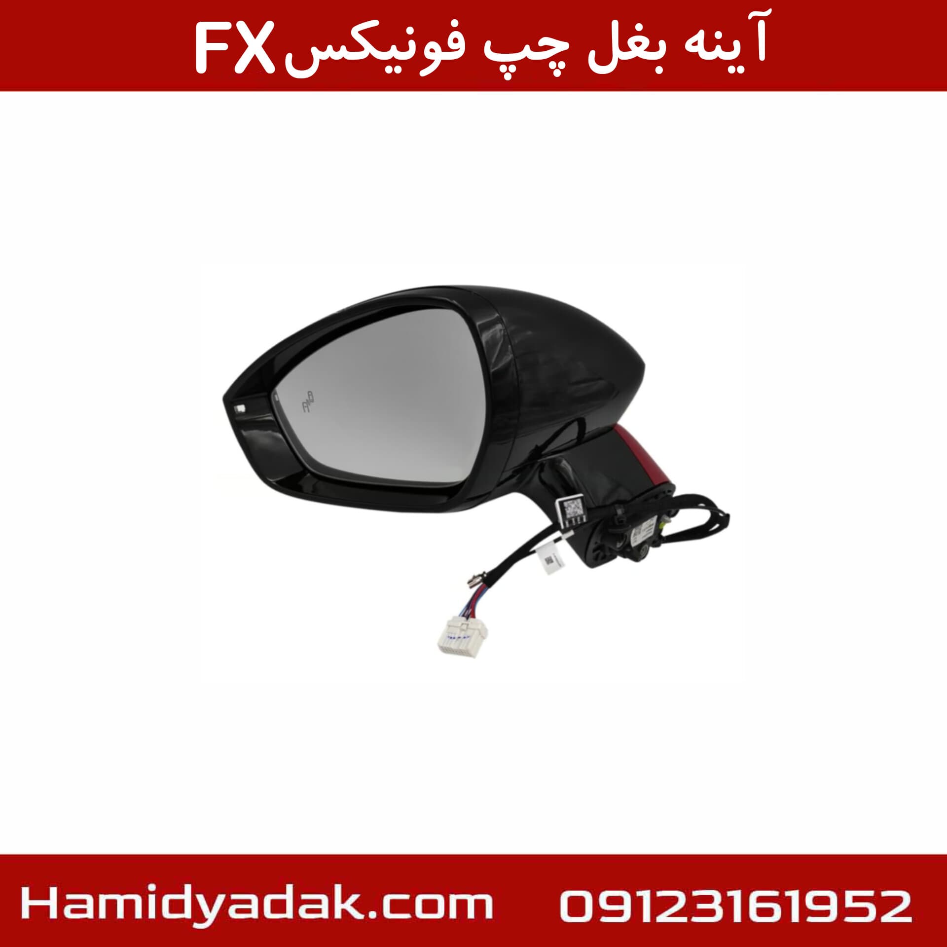 آینه بغل چپ فونیکسFX