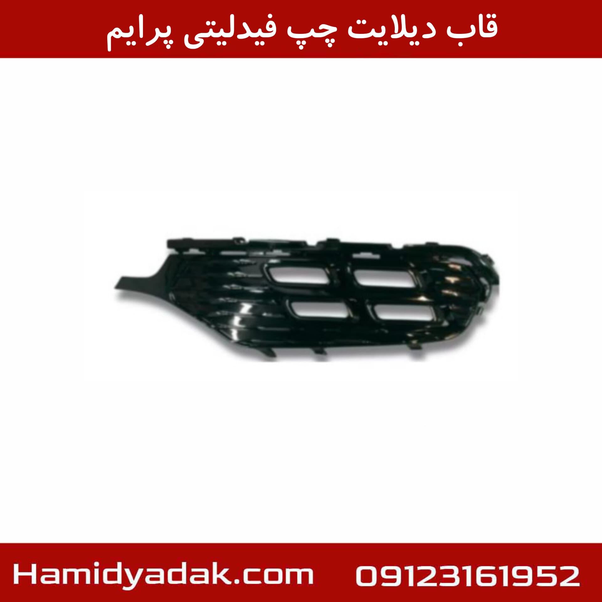 قاب دیلایت چپ فیدلیتی پرایم