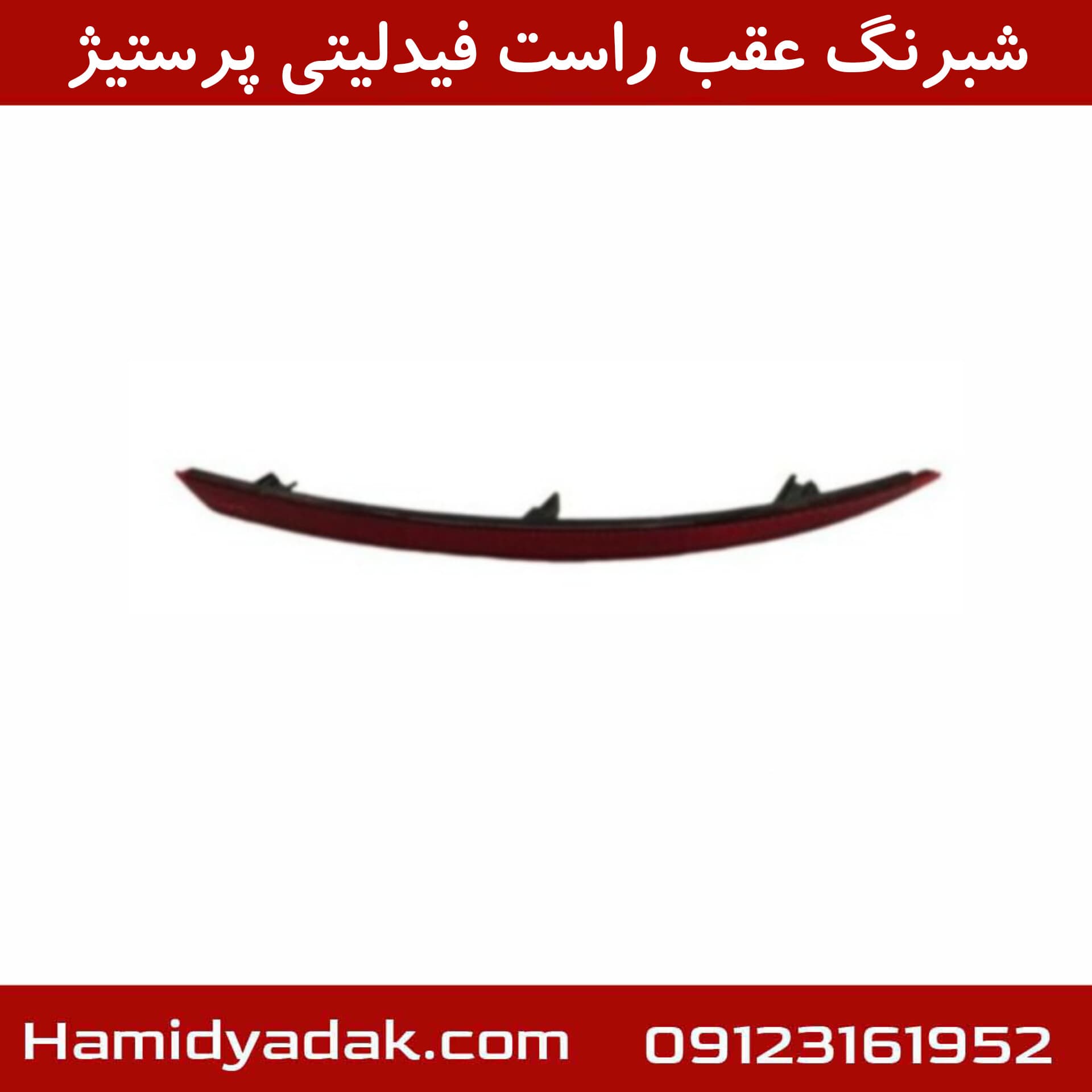 شبرنگ عقب راست فیدلیتی پرستیژ