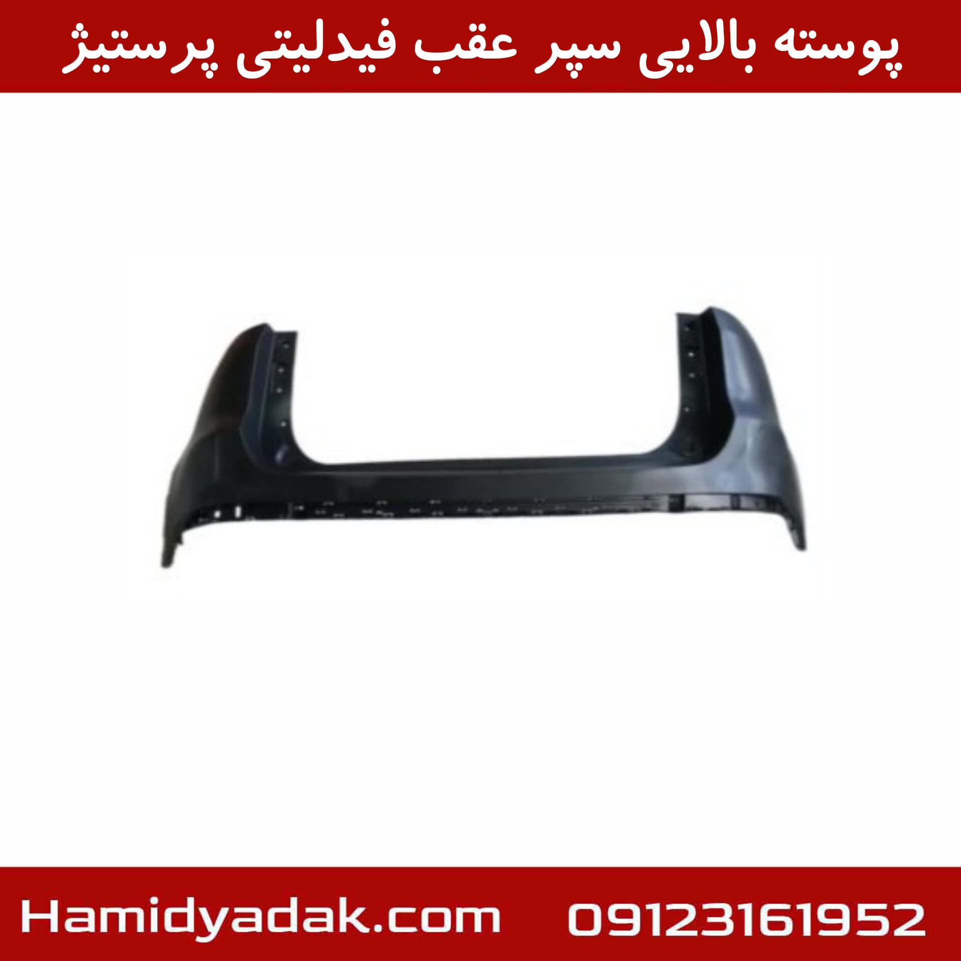 پوسته بالایی سپر عقب فیدلیتی پرستیژ