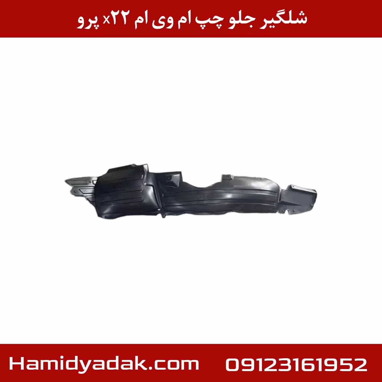 شلگیر جلو چپ ام وی ام x22 پرو