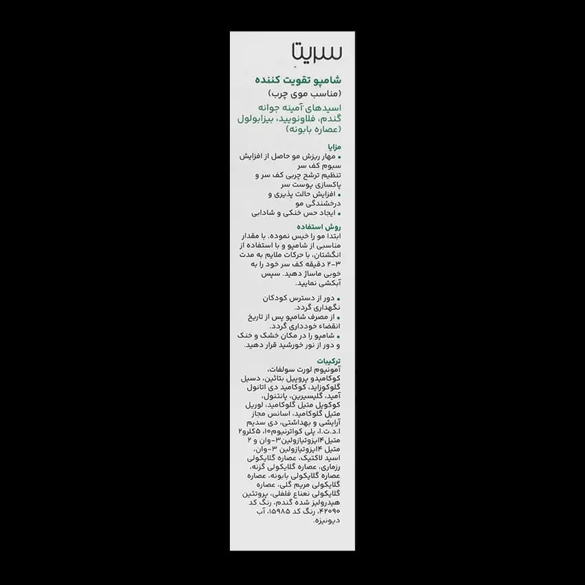 شامپو تقویت کننده و ضد ریزش موی چرب سریتا — تصویر ۹