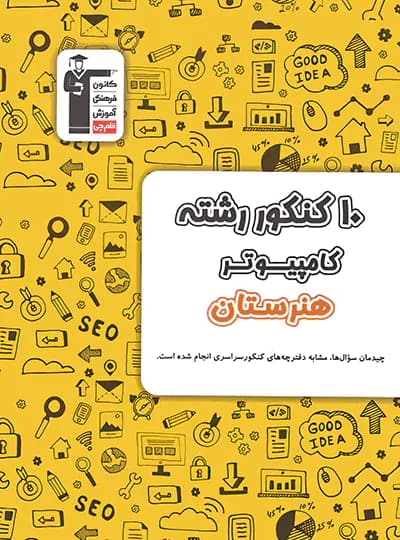 10 کنکور رشته کامپیوتر هنرستان زرد قلم چی — تصویر ۵